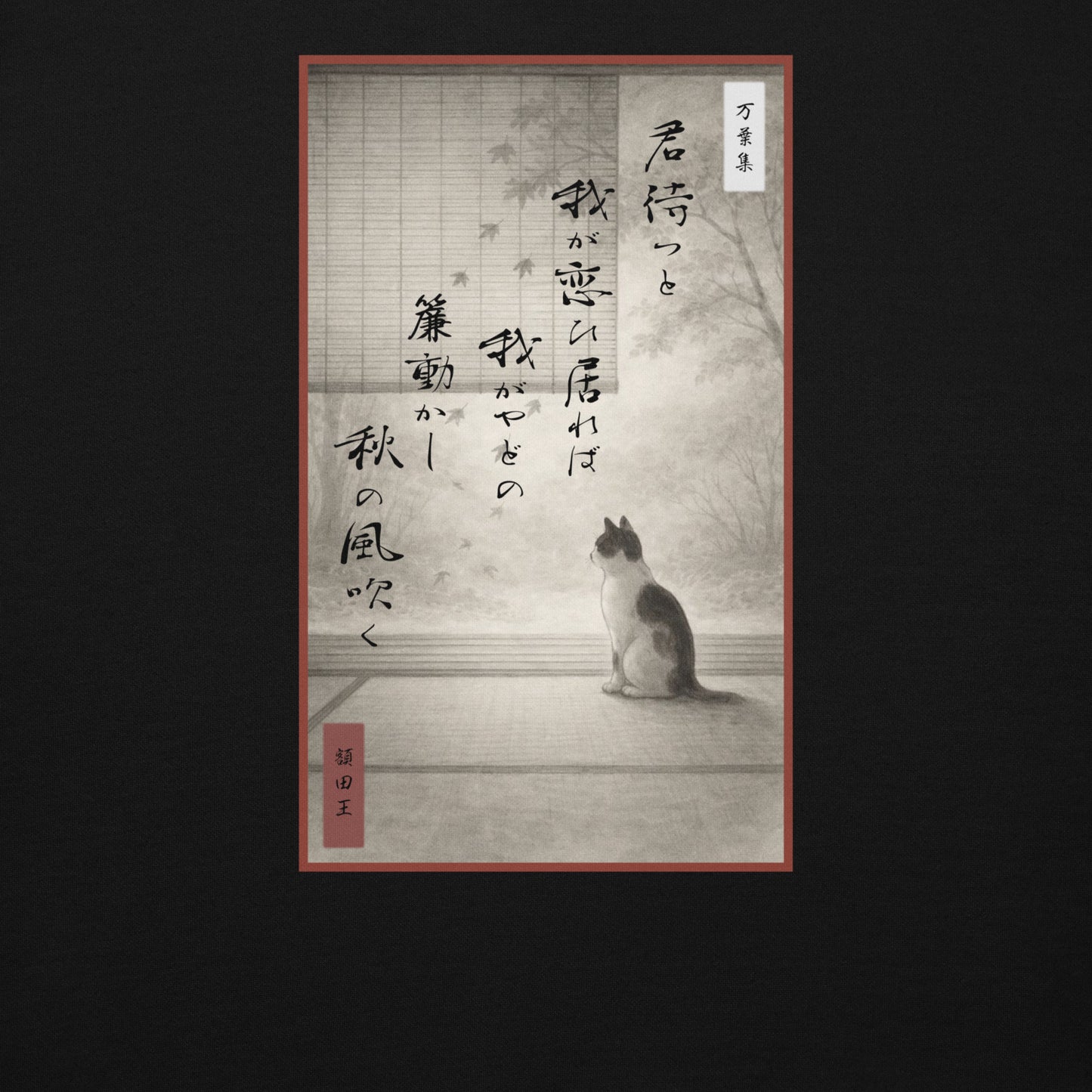 Vintage Japanese aesthetic illustration of urban feline in autumn wind, Princess Nukata Waka poetry calligraphy and traditional red seal graphic art.