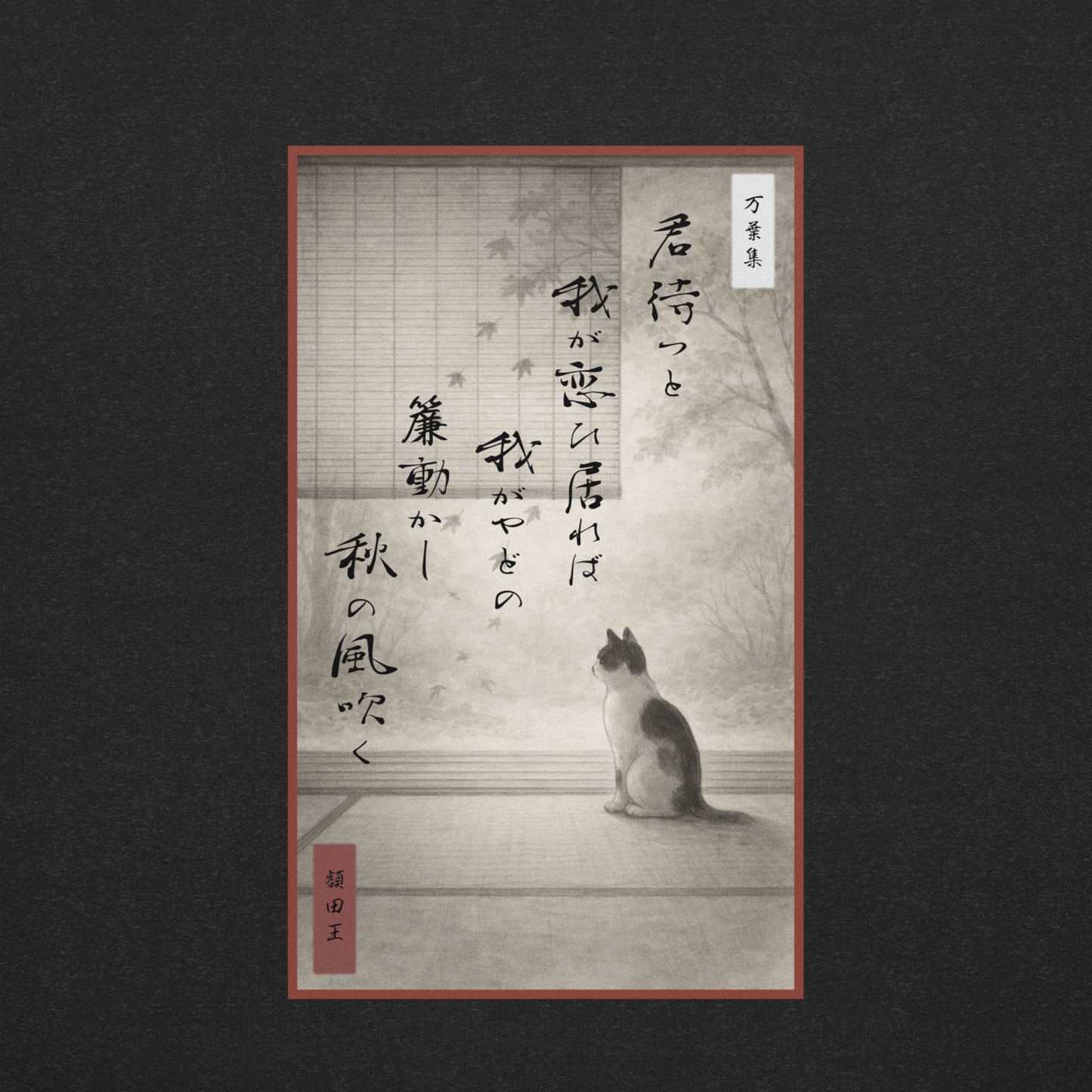 Vintage Japanese aesthetic illustration of urban feline in autumn wind, Princess Nukata Waka poetry calligraphy and traditional red seal graphic art.